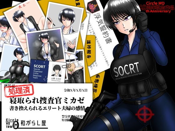 寝取られ捜査官ミカゼ  書き換えられる夫婦の感情 アイキャッチ画像 【無料エロ漫画・同人ランドR18】