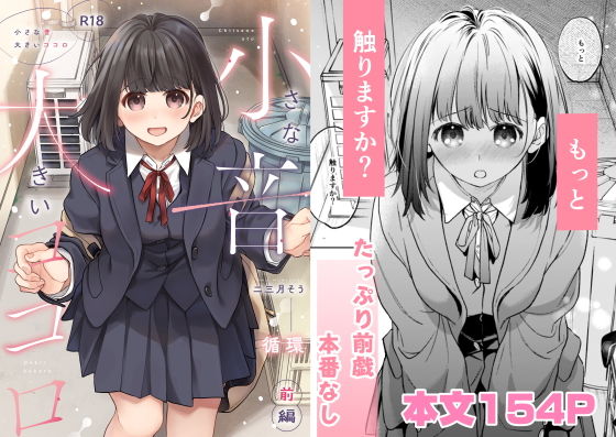 小さな音  大きいココロ（前編） アイキャッチ画像 【無料エロ漫画・同人ランドR18】