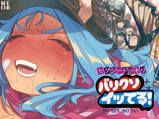 セクシードッキリ  バリクソイッてる！ アイキャッチ画像 【無料エロ漫画・同人ランドR18】