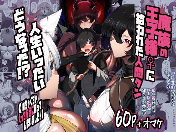 魔族の王子様♀に拾われた人間クン、人生一体どうなった！？ アイキャッチ画像 【無料エロ漫画・同人ランドR18】