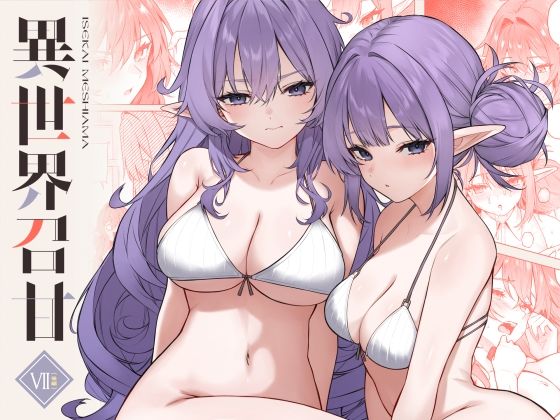 異世界召甘VII後編 アイキャッチ画像 【無料エロ漫画・同人ランドR18】