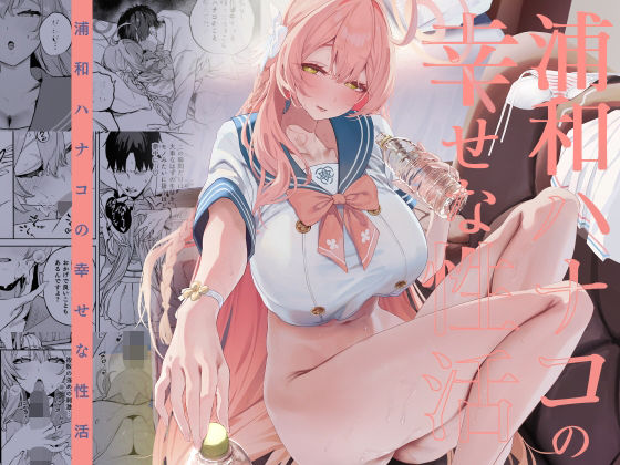 浦和ハナコの幸せな性活 アイキャッチ画像 【無料エロ漫画・同人ランドR18】