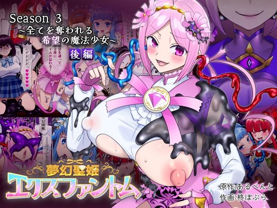 夢幻聖姫エクスファントムseason3〜全てを奪われる希望の魔法少女〜 後編 アイキャッチ画像 【無料エロ漫画・同人ランドR18】