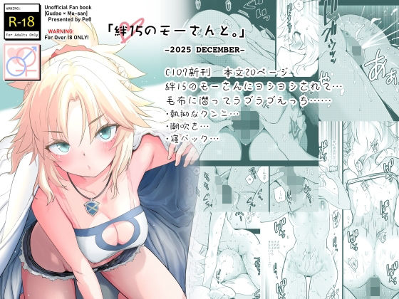 絆15のモーさんと。-2025 DECEMBER- アイキャッチ画像 【無料エロ漫画・同人ランドR18】