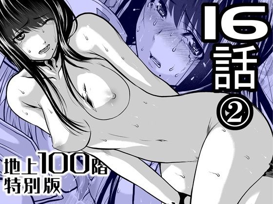 『地上100階』特別版  16話-2 アイキャッチ画像 【無料エロ漫画・同人ランドR18】
