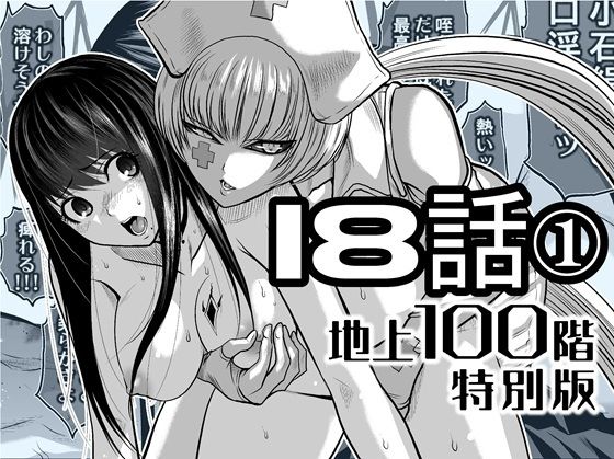 『地上100階』特別版  18話-1 アイキャッチ画像 【無料エロ漫画・同人ランドR18】