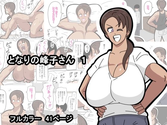 となりの峰子さん  1 アイキャッチ画像 【漫画版テンプレ】