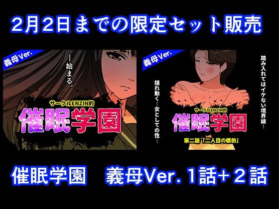 催●学園  義母Ver.  1話＋2話セット アイキャッチ画像 【無料エロ漫画・同人ランドR18】