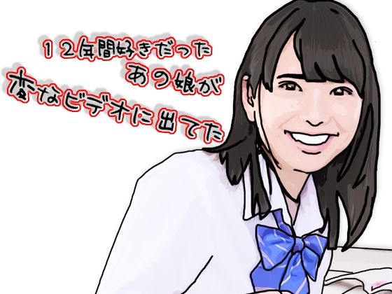 12年間好きだったあの娘が変なビデオに出ていた アイキャッチ画像 【無料エロ漫画・同人ランドR18】