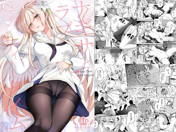ナギサとラブストーリー アイキャッチ画像 【無料エロ漫画・同人ランドR18】