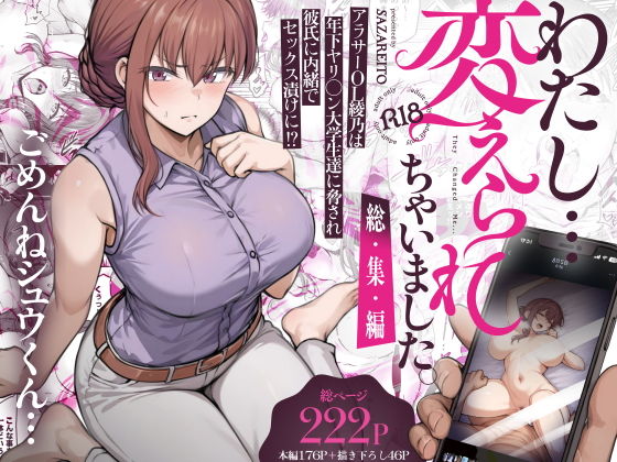 わたし…変えられちゃいました。 ―アラサーOLがヤリチン大学生達のチ○ポにドハマリするまで― 総集編 アイキャッチ画像 【無料エロ漫画・同人ランドR18】