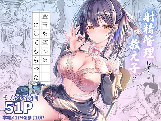 射精管理してくる教え子に金玉を空っぽにしてもらった アイキャッチ画像 【無料エロ漫画・同人ランドR18】