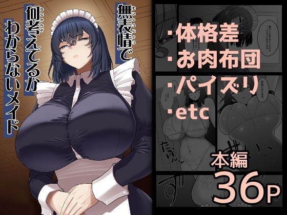 無表情で何考えてるかわからないメイド アイキャッチ画像 【無料エロ漫画・同人ランドR18】