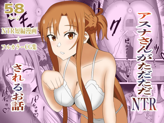 アスナさんがただただNTRされるお話  豪華CG集付き アイキャッチ画像 【無料エロ漫画・同人ランドR18】