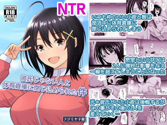 彼氏じゃない人と体育倉庫に閉じ込められた件 アイキャッチ画像 【無料エロ漫画・同人ランドR18】