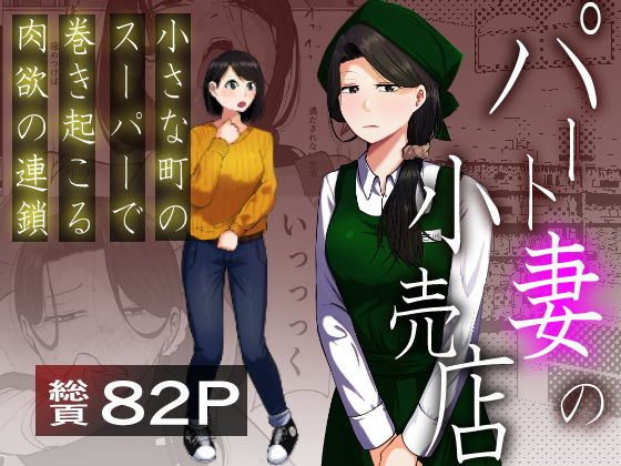 パート妻の小売店〜片田舎のスーパーは肉欲の坩堝〜 アイキャッチ画像 【無料エロ漫画・同人ランドR18】
