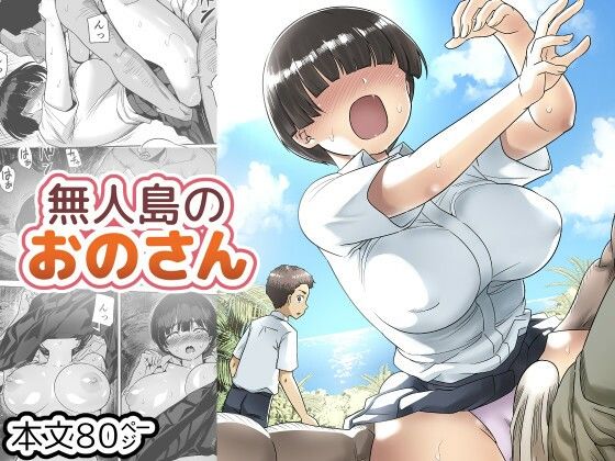 無人島のおのさん アイキャッチ画像 【無料エロ漫画・同人ランドR18】