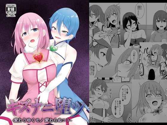 キズナニ堕ツ - 変わりゆくモノ 変わらぬコト- アイキャッチ画像 【無料エロ漫画・同人ランドR18】