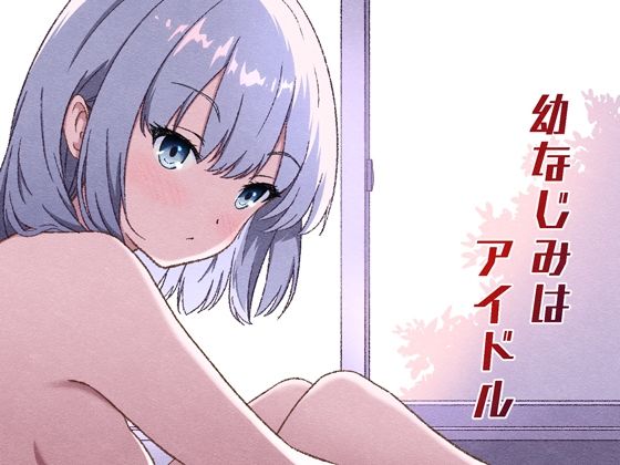 幼なじみはアイドル アイキャッチ画像 【無料エロ漫画・同人ランドR18】