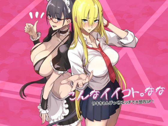 こんなイイコト。なな アイキャッチ画像 【無料エロ漫画・同人ランドR18】