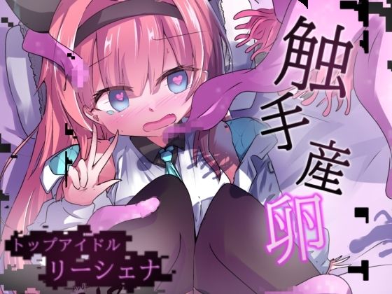 エロメンコバース  トップアイドルリーシェナ  触手産卵 アイキャッチ画像 【無料エロ漫画・同人ランドR18】
