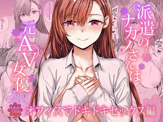 派遣のナカノさんは元AV女優〜オフィスでドキドキセックス編〜 アイキャッチ画像 【無料エロ漫画・同人ランドR18】