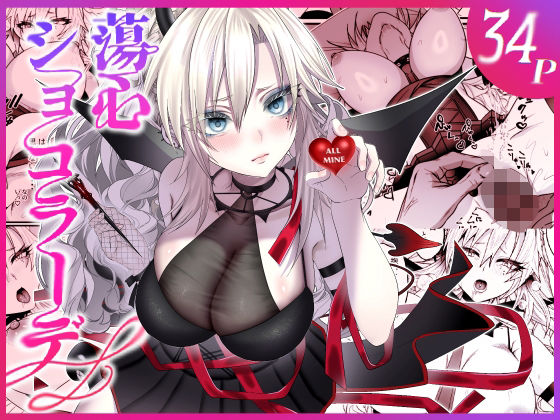 蕩心ショコラーデ アイキャッチ画像 【無料エロ漫画・同人ランドR18】