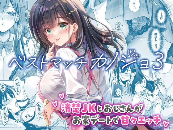 ベストマッチカノジョ3 -清楚JKとおじさんがお家デートで甘々エッチ- アイキャッチ画像 【無料エロ漫画・同人ランドR18】