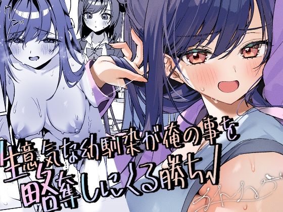 生意気な幼馴染が俺の事を略奪しにくる勝ち√ アイキャッチ画像 【無料エロ漫画・同人ランドR18】