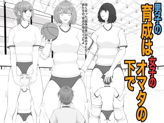 男子の育成は女子のオマタの下で アイキャッチ画像 【無料エロ漫画・同人ランドR18】