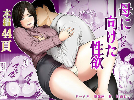 母に向けた性欲 アイキャッチ画像 【無料エロ漫画・同人ランドR18】