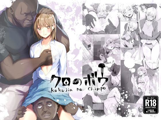 クロのボウ アイキャッチ画像 【無料エロ漫画・同人ランドR18】