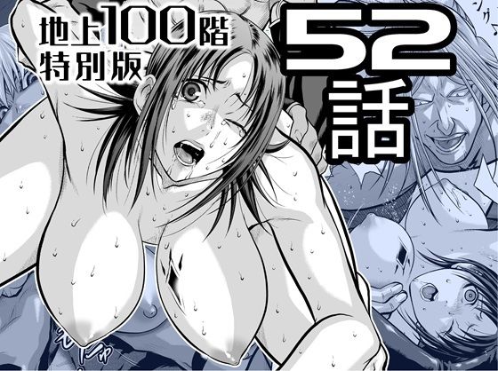 『地上100階』特別版  52話 アイキャッチ画像 【無料エロ漫画・同人ランドR18】