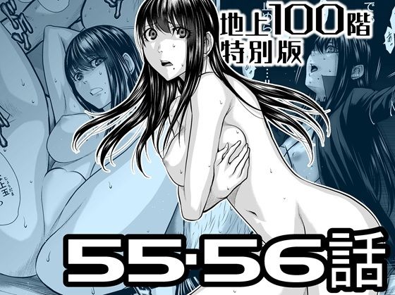 『地上100階』特別版  55・56話 アイキャッチ画像 【無料エロ漫画・同人ランドR18】