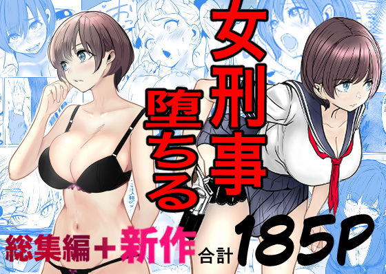 鬼強女刑事が絶対に負けたく無い父の仇の犯罪者に敗北し堕ちて調教される話  新作＋総集編 アイキャッチ画像 【無料エロ漫画・同人ランドR18】