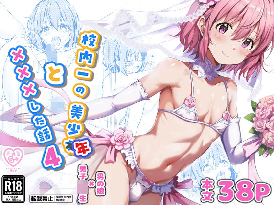 校内一の美少年と×××した話4 アイキャッチ画像 【無料エロ漫画・同人ランドR18】