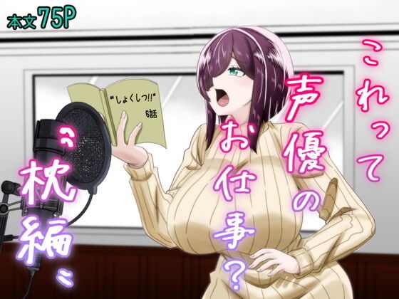 これって声優のお仕事？〜枕編〜 アイキャッチ画像 【無料エロ漫画・同人ランドR18】