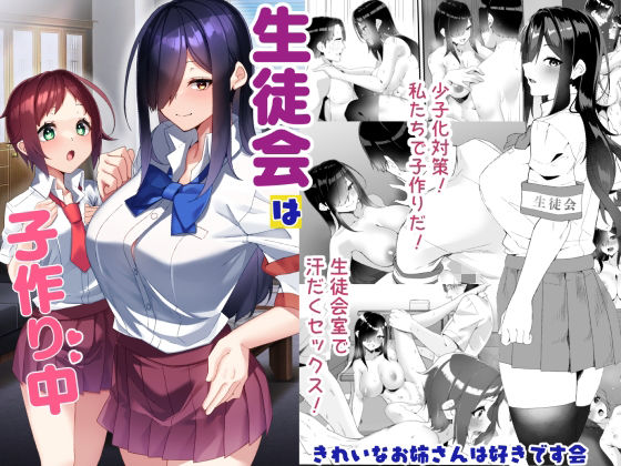 生徒会は子作り中 アイキャッチ画像 【無料エロ漫画・同人ランドR18】