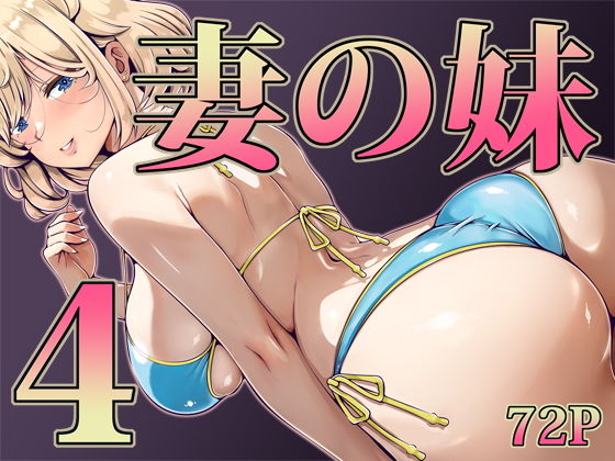 妻の妹4 アイキャッチ画像 【無料エロ漫画・同人ランドR18】