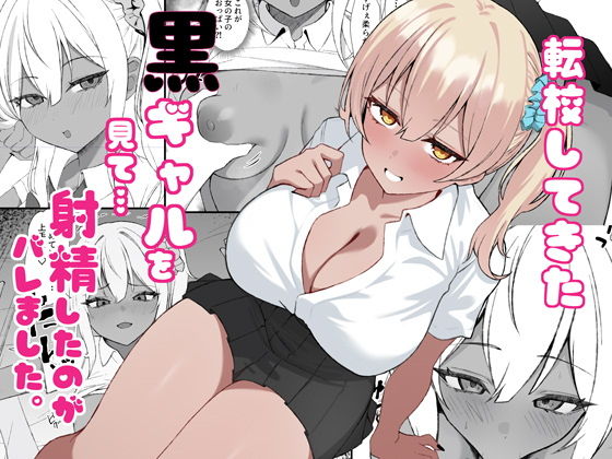 転校してきた黒ギャルを見て、射精したのがバレました アイキャッチ画像 【無料エロ漫画・同人ランドR18】