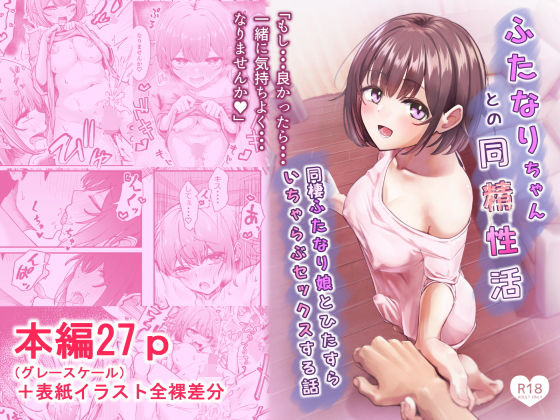 ふたなりちゃんとの同精性活〜同棲ふたなり娘とひたすらいちゃらぶセックスする話〜 アイキャッチ画像 【無料エロ漫画・同人ランドR18】