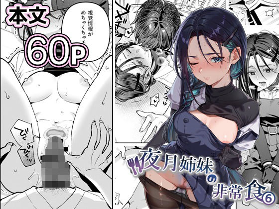 夜月姉妹の非常食5＋6 アイキャッチ画像 【無料エロ漫画・同人ランドR18】
