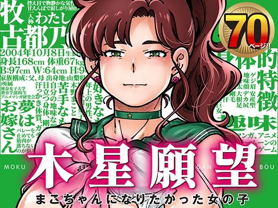 木星願望 アイキャッチ画像 【無料エロ漫画・同人ランドR18】