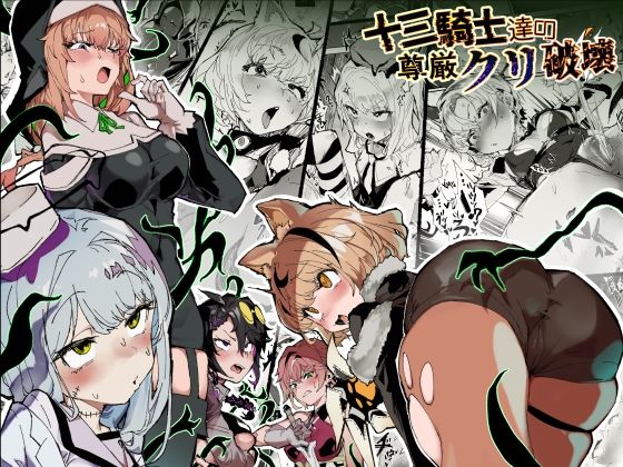 十三騎士達の尊厳クリ破壊 アイキャッチ画像 【無料エロ漫画・同人ランドR18】