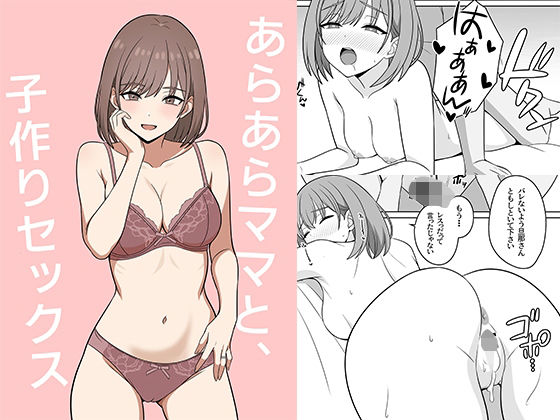 あらあらママと、子作りセックス アイキャッチ画像 【無料エロ漫画・同人ランドR18】