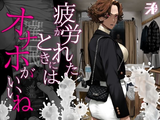 疲労（つか）れたときにはオナホがいいね アイキャッチ画像 【無料エロ漫画・同人ランドR18】