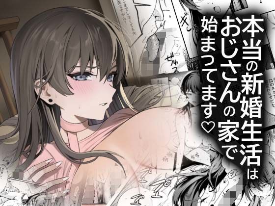 本当の新婚生活は、おじさんの家で始まってます アイキャッチ画像 【無料エロ漫画・同人ランドR18】