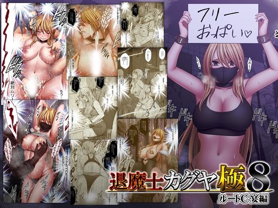 退魔士カグヤ極8 ルートC 宴編 アイキャッチ画像 【無料エロ漫画・同人ランドR18】