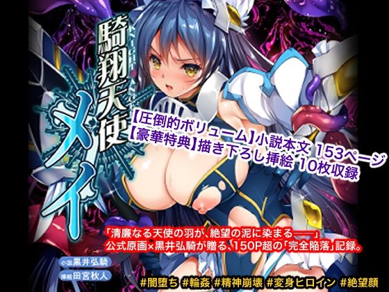 騎翔天使メイ アイキャッチ画像 【無料エロ漫画・同人ランドR18】