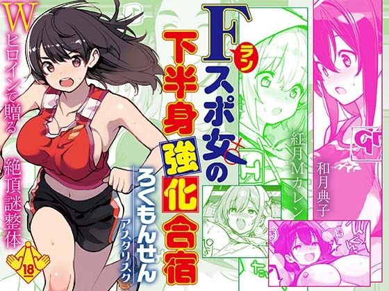 Fラン スポ女の下半身強化合宿 アイキャッチ画像 【無料エロ漫画・同人ランドR18】